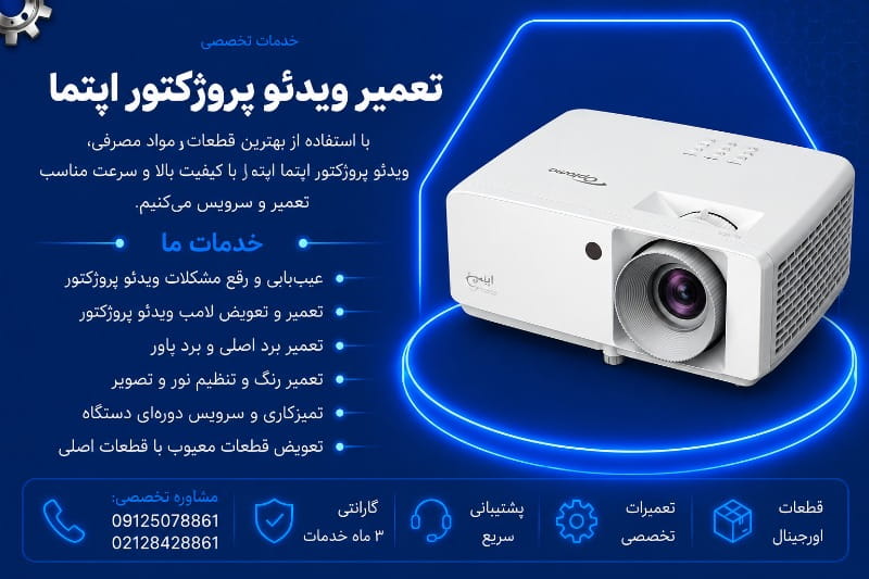 نمایندگی تعمیر ویدئو پروژکتور اپتما